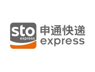 申通